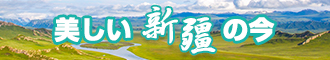 看女生草b的网站新疆banner-w330n60.jpg